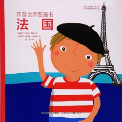 中亚Prime会员：《环游世界图画书 法国》