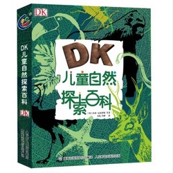 《DK儿童自然探索百科》