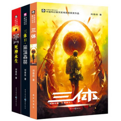 中亚Prime会员： 《三体》 (平装、套装1-3册)