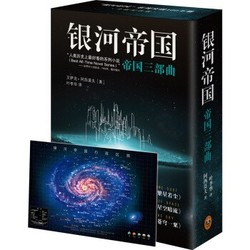 中亚Prime会员：《银河帝国：帝国三部曲》（新版 套装共3册）