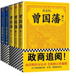 中亚Prime会员：《曾国藩系列经典:曾国藩(传记)》+《唐浩明评点曾国藩家书》(套装共5册)