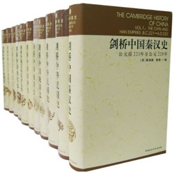 中亚Prime会员： 《剑桥中国史》（精装、套装全11卷）