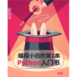 《编程小白的第一本 Python 入门书》Kindle电子书