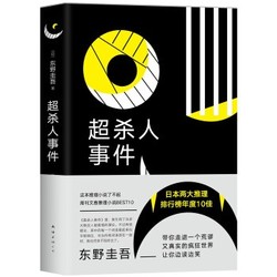 《东野圭吾：超杀人事件》Kindle电子书